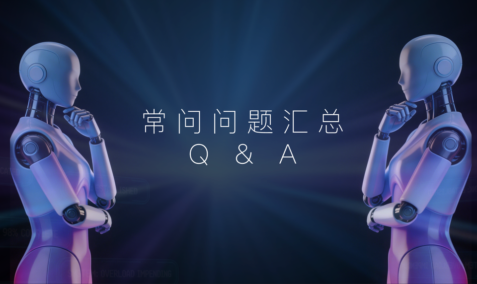 AI金牌员工客户常问问题Q&A