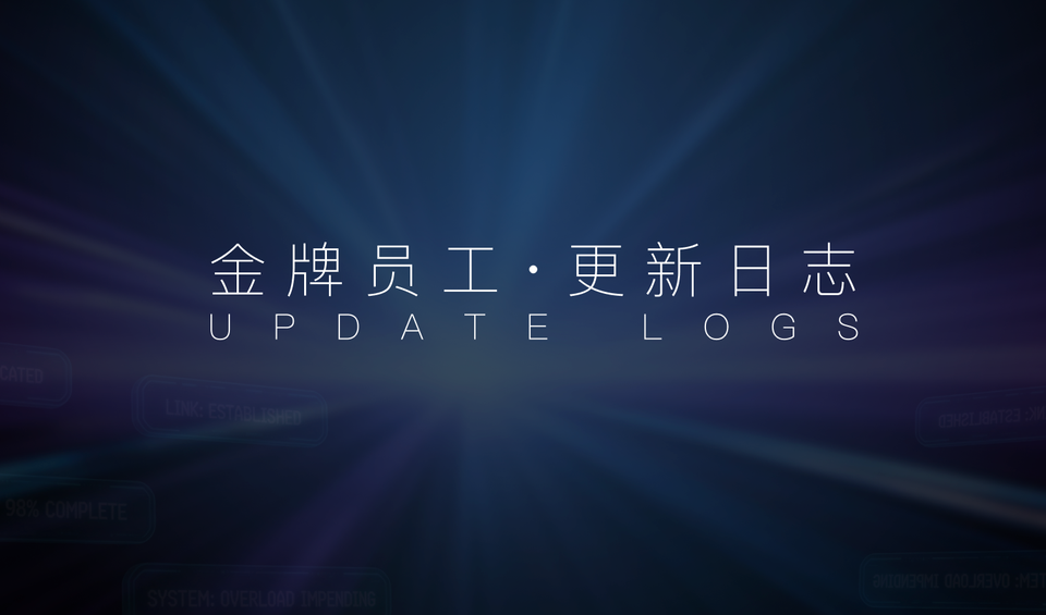 AI金牌员工产品更新日志（2026.06.26）