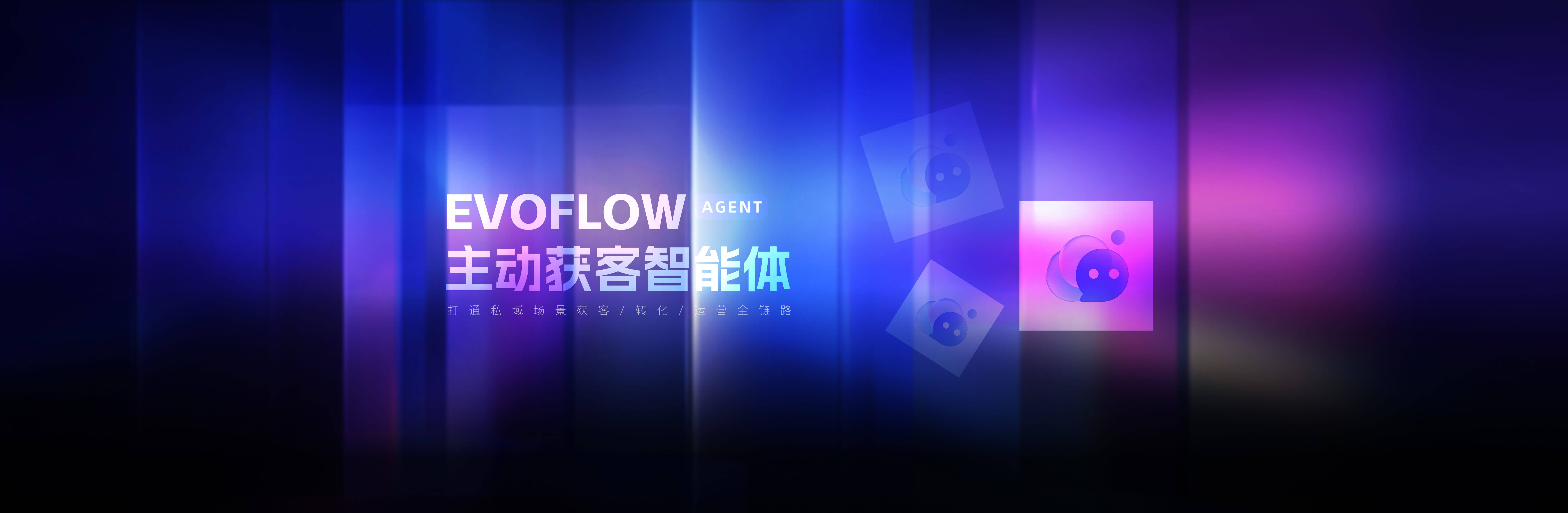 EVOFLOW Agent 主动获客智能体