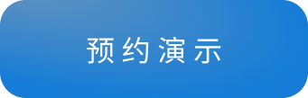 预约演示